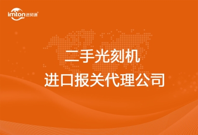 上?？孔V的二手光刻機進口報關代理公司