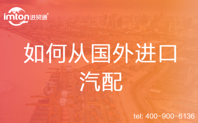 如何從國(guó)外進(jìn)口汽配