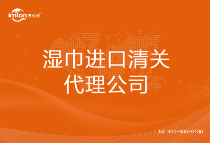 濕巾進口清關(guān)代理公司