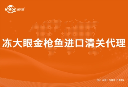 「水產(chǎn)品進口」加拿大到廣州凍大眼金槍魚進口清關(guān)代理案例分享