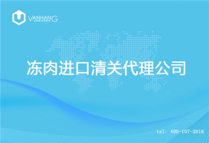 【凍肉進(jìn)口清關(guān)代理公司】告訴你凍肉進(jìn)口流程