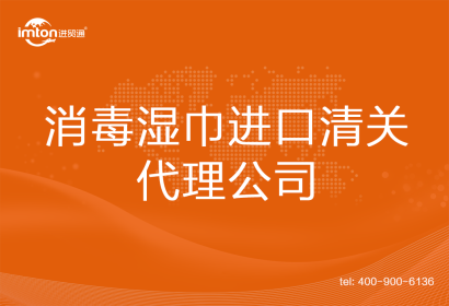 消毒濕巾進口清關代理公司