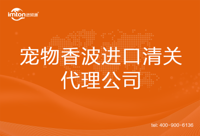 寵物香波進口清關(guān)代理公司