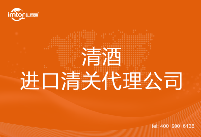 清酒進(jìn)口清關(guān)代理公司