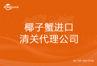 椰子蟹進口清關代理公司