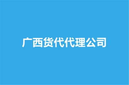 廣西貨代代理公司哪家好？貨代報關公司