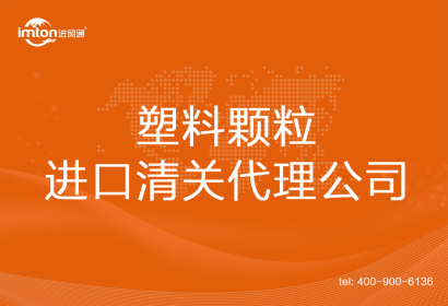 塑料顆粒進口清關(guān)代理公司