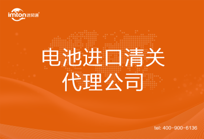 電池進口清關(guān)代理公司