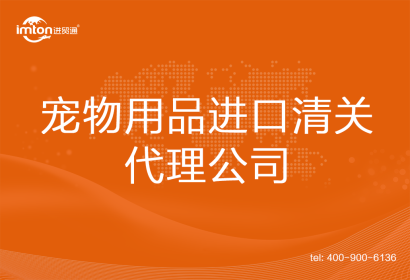 寵物用品進口清關(guān)代理公司