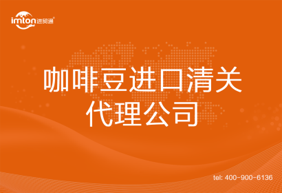 咖啡豆進(jìn)口清關(guān)代理公司