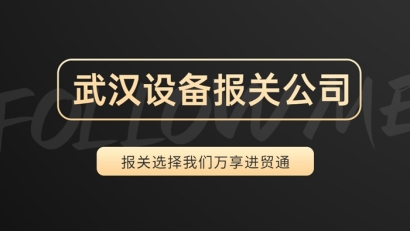 武漢設備報關公司哪家好?19年設備報關公司