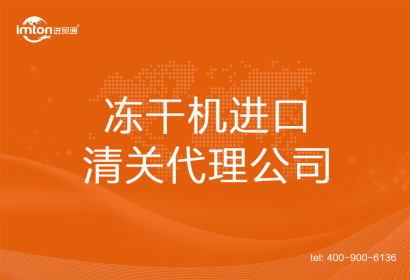 凍干機進口清關代理公司