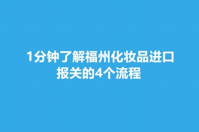 1分鐘了解福州化妝品進口報關的4個流程