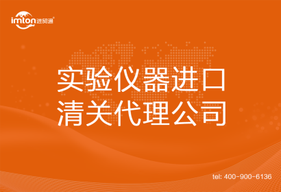 實驗儀器進口清關(guān)代理