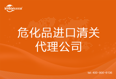 危化品進口清關代理公司