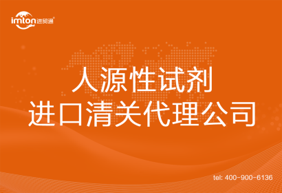 人源性試劑進口清關代理公司