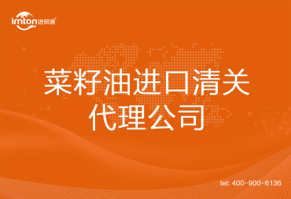 菜籽油進(jìn)口清關(guān)代理公司