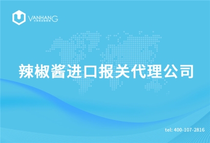 辣椒醬進(jìn)口報關(guān)代理公司