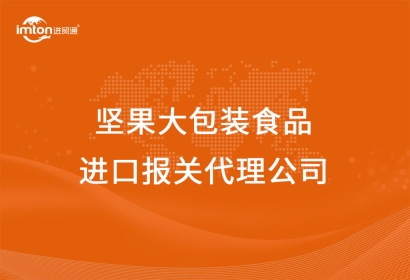 堅(jiān)果大包裝食品進(jìn)口報(bào)關(guān)代理公司