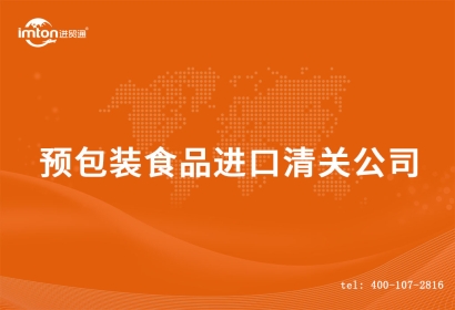 預(yù)包裝食品進(jìn)口清關(guān)流程_德國預(yù)包裝食品報(bào)關(guān)行