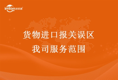 貨物進口報關誤區以及我司服務范圍
