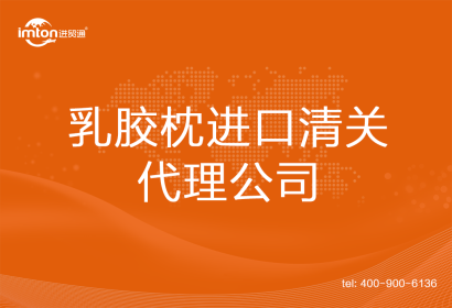 乳膠枕進(jìn)口清關(guān)代理公司