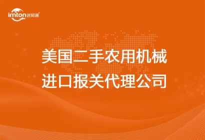 美國二手農(nóng)用機械進口報關(guān)代理公司