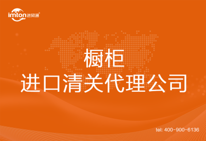 櫥柜進(jìn)口清關(guān)代理公司