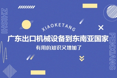 廣東出口機(jī)械設(shè)備到東南亞國(guó)家_一般貿(mào)易進(jìn)出口設(shè)備門到門服務(wù)