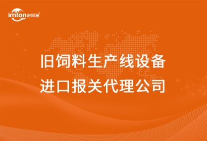 舊飼料生產(chǎn)線設(shè)備進(jìn)口報關(guān)代理公司告訴你兩種操作方案