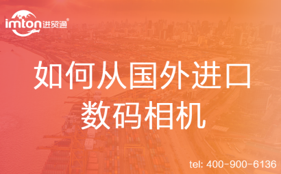 如何從國(guó)外進(jìn)口數(shù)碼相機(jī)