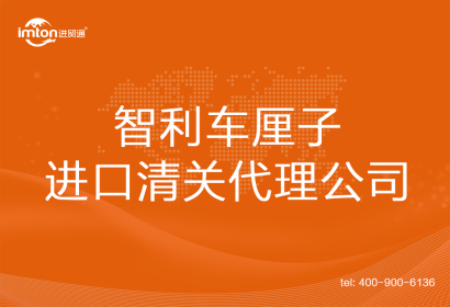 智利車厘子進口清關(guān)代理公司
