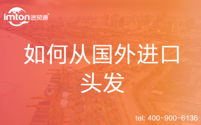 如何從國外進(jìn)口頭發(fā)