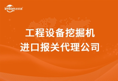 工程設(shè)備挖掘機進(jìn)口報關(guān)代理公司