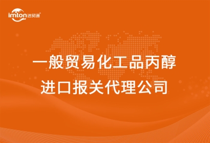 一般貿(mào)易化工品丙醇進口報關(guān)代理公司