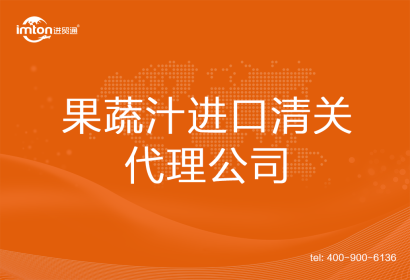 果蔬汁進口清關代理公司