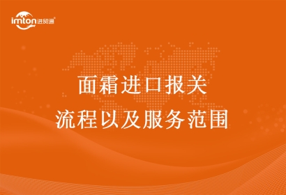 面霜進口報關(guān)流程以及服務(wù)范圍