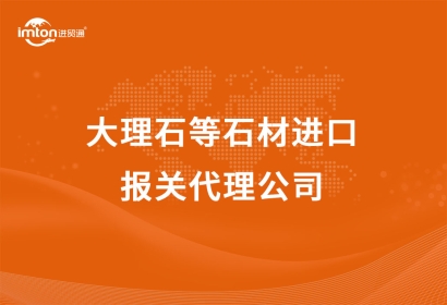 大理石等石材進(jìn)口報關(guān)代理公司