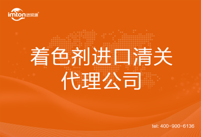 著色劑進口清關代理公司