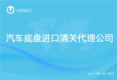 【汽車底盤進口清關(guān)代理公司】告訴你汽車底盤進口流程