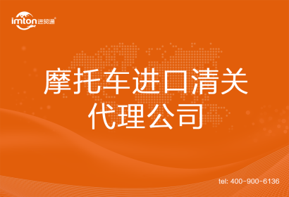 摩托車進(jìn)口清關(guān)代理公司