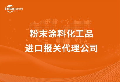 粉末涂料化工品進口報關(guān)代理公司