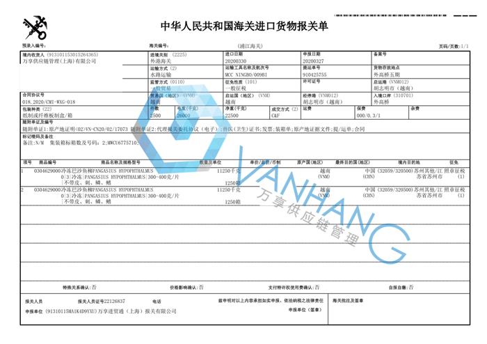 越南冷凍巴沙魚進口報關資料 越南冷凍巴沙魚進口報關資料