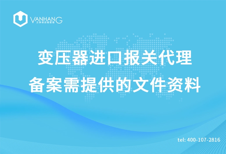 變壓器進口報關(guān)代理_副本.jpg