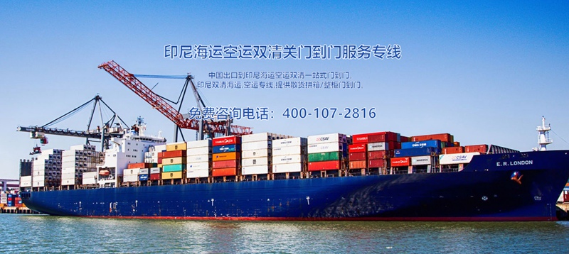 印尼出口海運(yùn)清關(guān)費用 印尼出口海運(yùn)清關(guān)費用