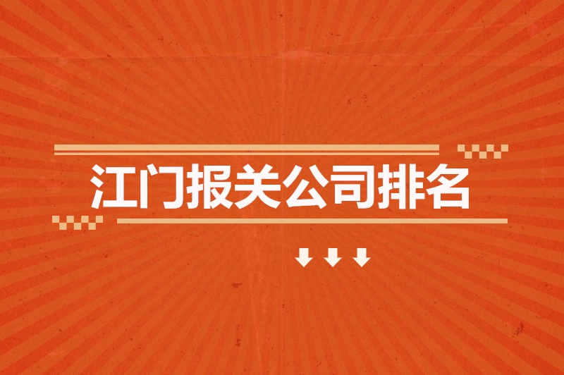 1682245411111557.jpg 江門報關公司排名.jpg