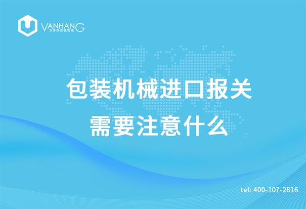 包裝機(jī)械進(jìn)口報(bào)關(guān) 包裝機(jī)械進(jìn)口報(bào)關(guān)需要注意什么_副本.jpg